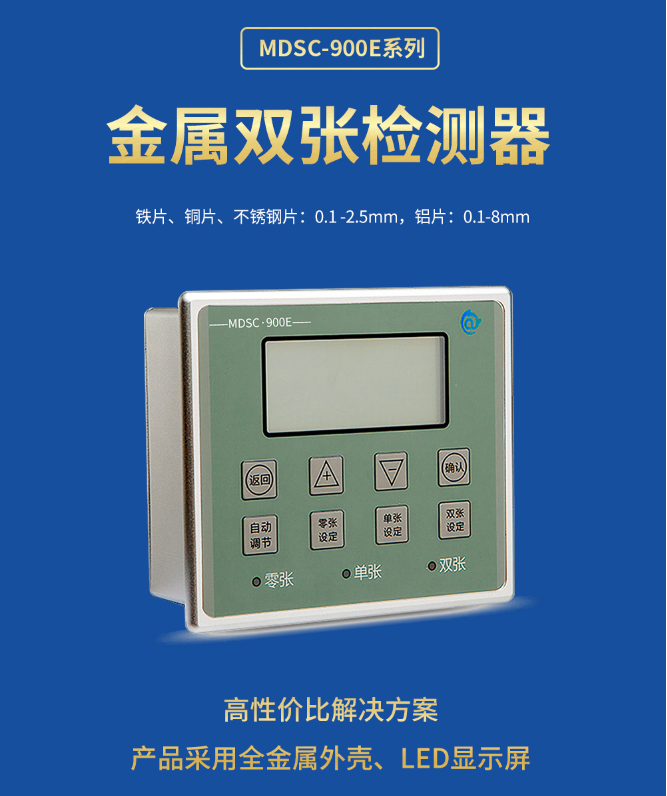 900E雙張檢測器