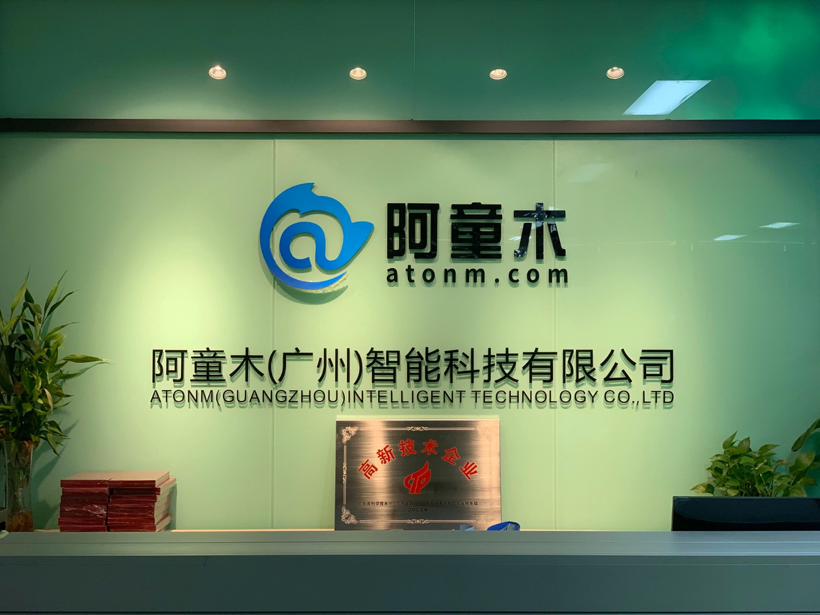 阿童木科技 阿童木科技