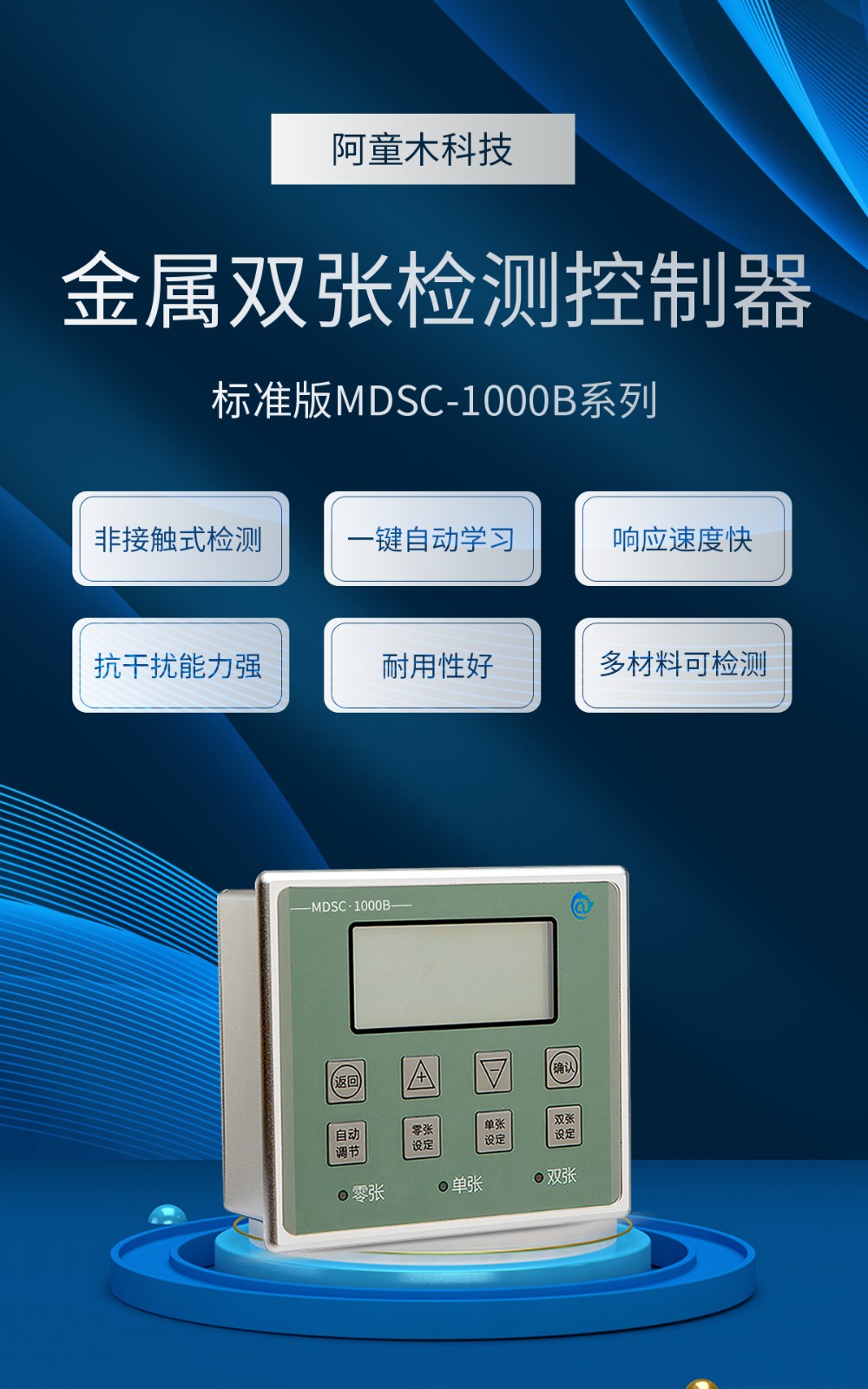 金屬雙張檢測器MDSC-1000B