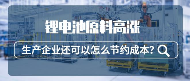 鋰電池原料高漲，生產(chǎn)企業(yè)還可以怎么節(jié)約成本？
