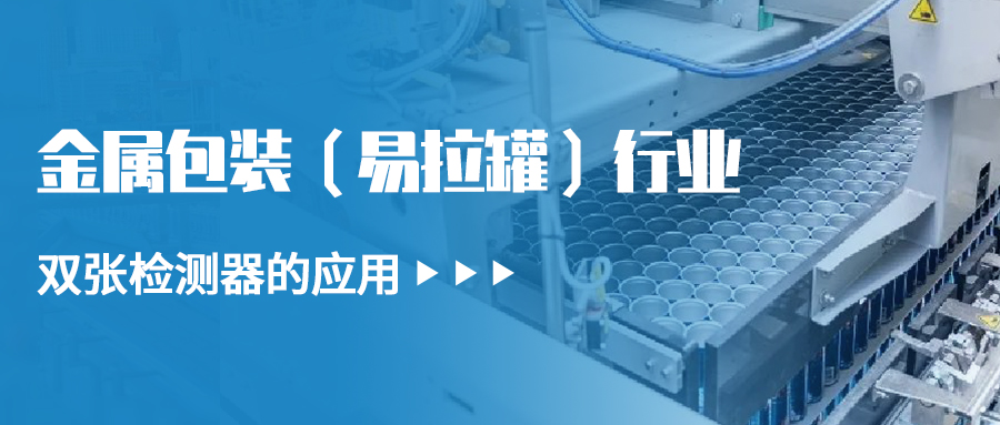 金屬雙張檢測器在金屬包裝（易拉罐）行業(yè)上的應用