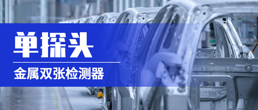 解讀“單探頭金屬雙張檢測器”在汽配生產(chǎn)工序的應用