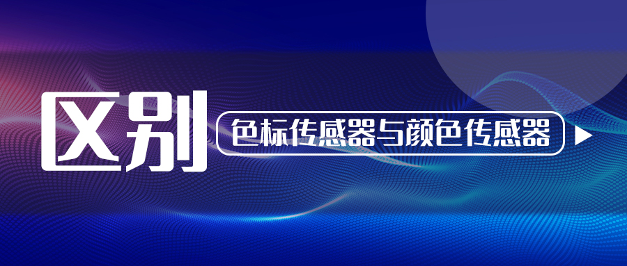 阿童木知識庫丨色標傳感器與顏色傳感器有什么區(qū)別