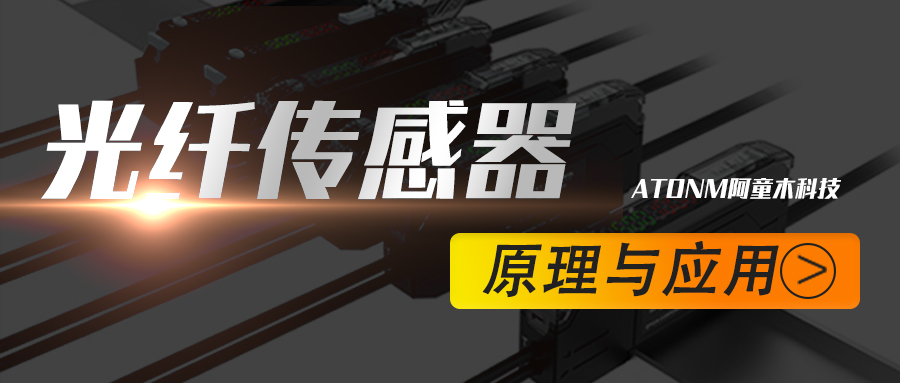 阿童木知識庫丨光纖傳感器的原理與應(yīng)用