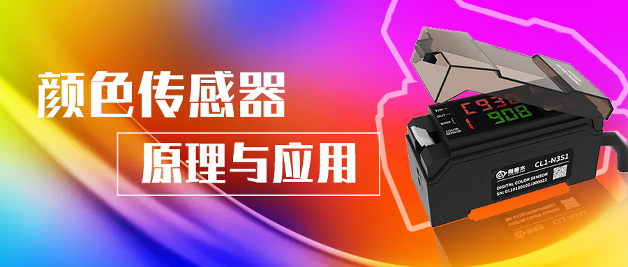 阿童木知識庫丨顏色傳感器的原理與應(yīng)用