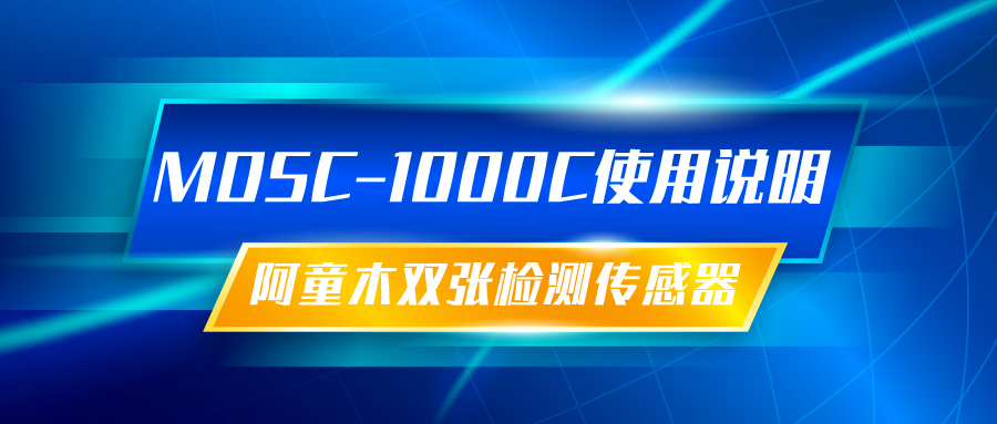雙張檢測(cè)傳感器MDSC-1000C使用說(shuō)明丨阿童木知識(shí)庫(kù)