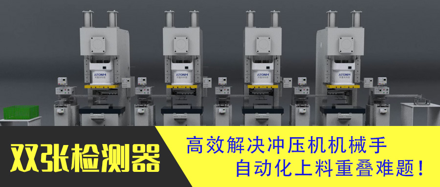 雙張檢測傳感器高效解決沖壓機機械手自動化上料重疊難題！