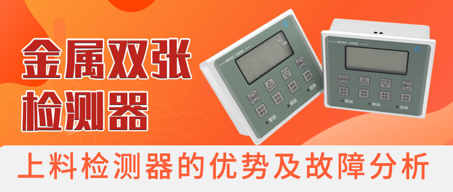 金屬雙張檢測器-上料檢測器的優(yōu)勢及故障分析
