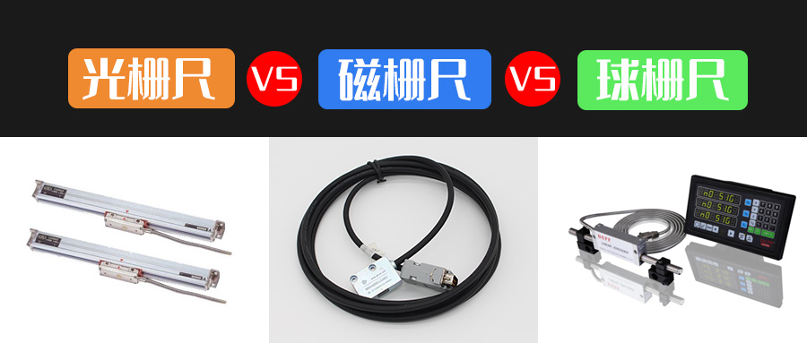 磁柵尺-光柵尺-球柵尺-優(yōu)缺點對比