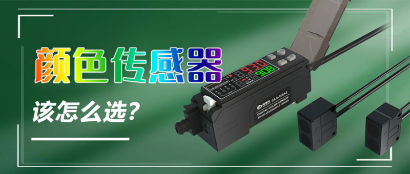 什么是顏色識別傳感器，顏色傳感器該怎么選？