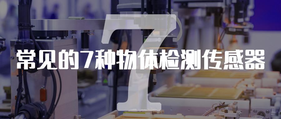 常見的7種物體檢測傳感器