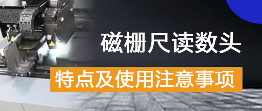 磁柵尺讀數(shù)頭的特點及使用注意事項