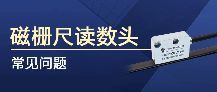 磁柵尺讀數(shù)頭常見問題