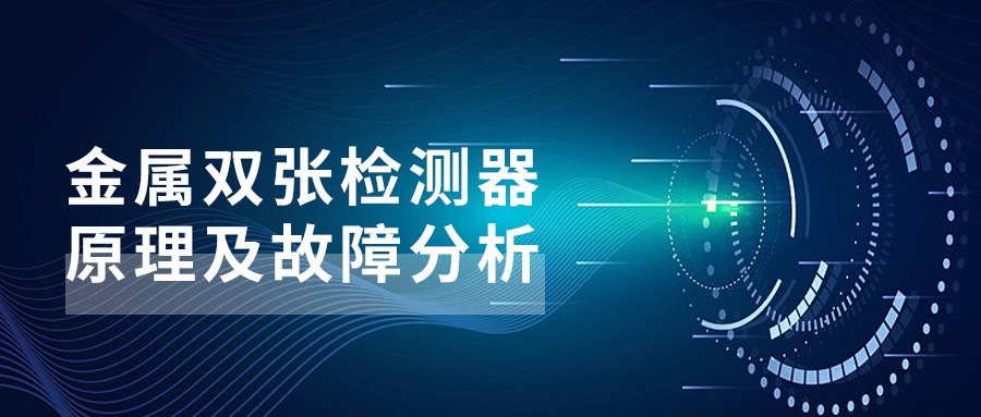 金屬雙張檢測器原理及故障分析