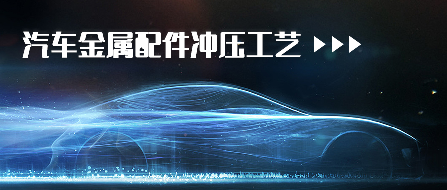 汽車金屬配件沖壓工藝概述