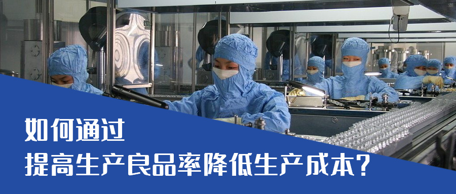 鋰電池原材料價(jià)格暴漲，如何通過提高生產(chǎn)良品率降低生產(chǎn)成本?