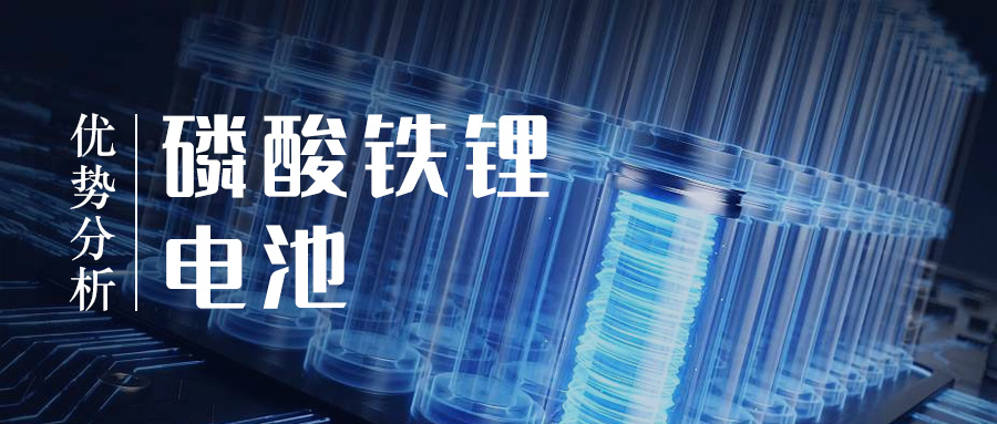 磷酸鐵鋰電池優(yōu)勢分析