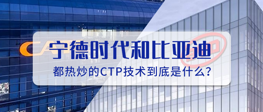 寧德時代和比亞迪都熱炒的CTP技術(shù)到底是什么？