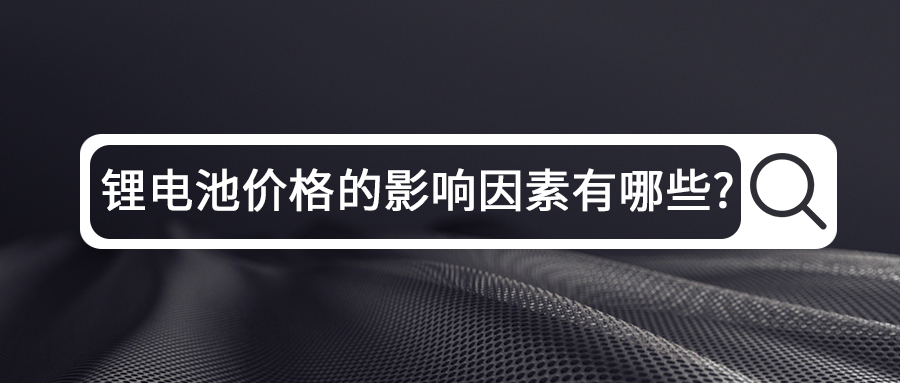 鋰電池價格的影響因素有哪些?