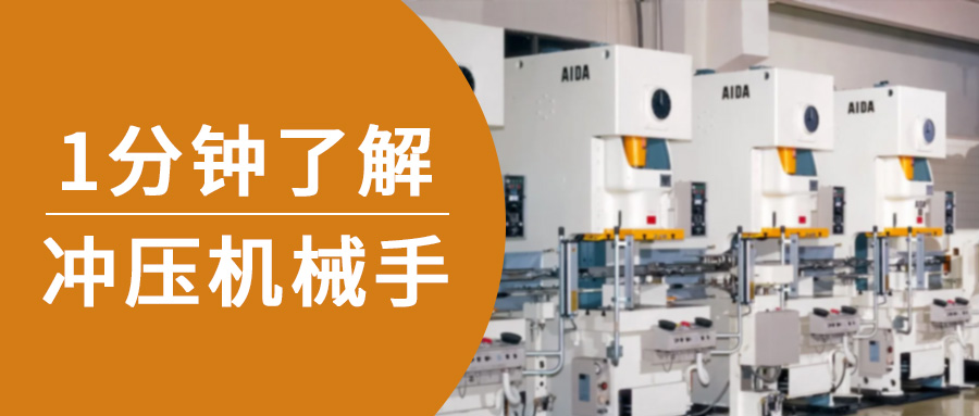 1分鐘了解沖壓機械手