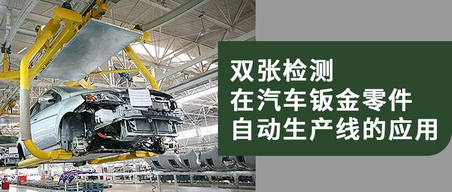 雙張檢測在汽車鈑金零件自動生產(chǎn)線的應(yīng)用