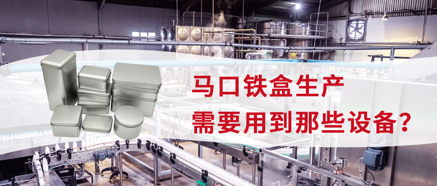 馬口鐵盒生產(chǎn)需要用到那些設(shè)備？
