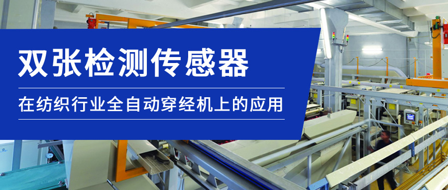 雙張檢測(cè)傳感器在紡織行業(yè)全自動(dòng)穿經(jīng)機(jī)上的應(yīng)用