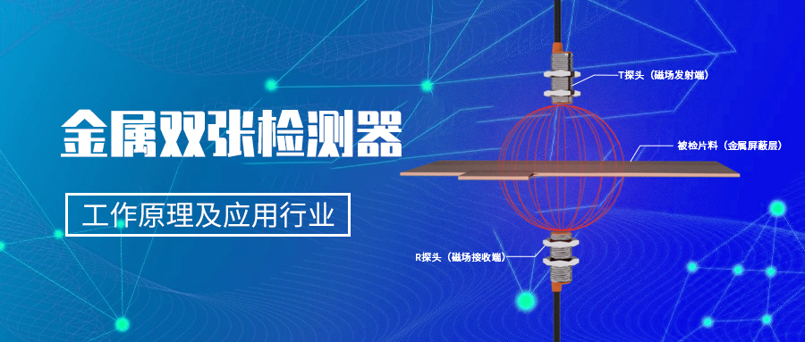 什么是金屬雙張檢測(cè)傳感器？單雙張檢測(cè)傳感器的工作原理及應(yīng)用行業(yè)