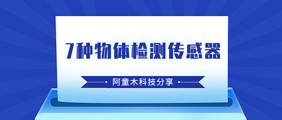 7種物體檢測(cè)傳感器-阿童木科技分享