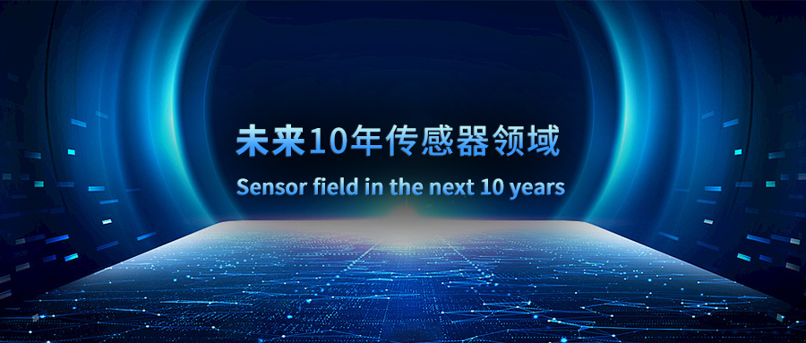 未來10年傳感器領(lǐng)域的重點(diǎn)