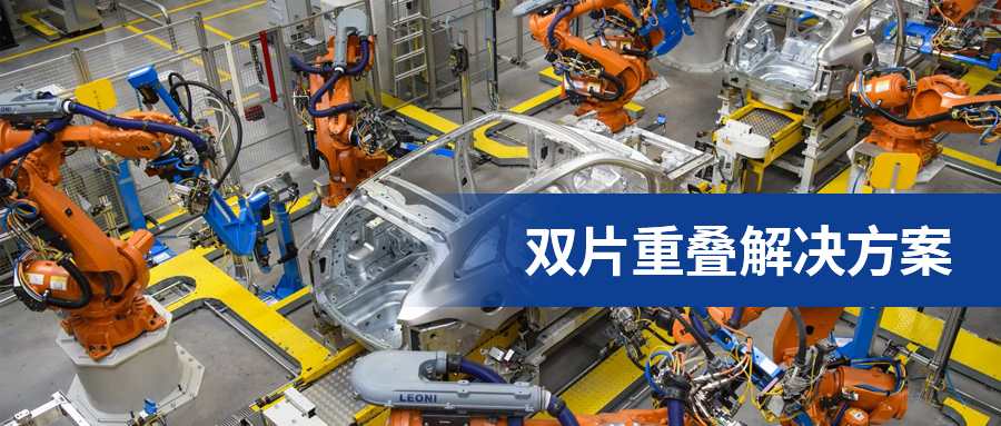 工業(yè)自動(dòng)化機(jī)械手、機(jī)器人送料雙片重疊解決方案