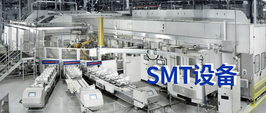 SMT是什么意思？SMT設(shè)備有哪些？