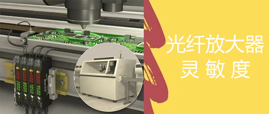 光纖放大器丨光纖傳感器數(shù)字越高越靈敏嗎？