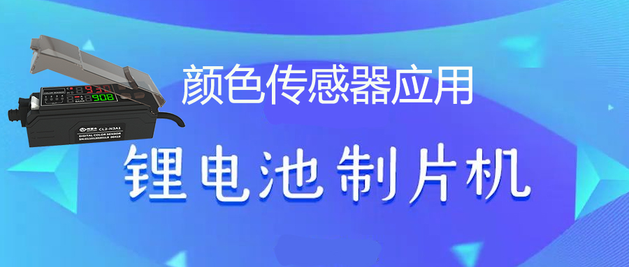 顏色傳感器丨顏色識別傳感器丨顏色感應(yīng)器在鋰電制片機上的應(yīng)用