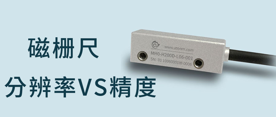 磁柵尺的分辨率就是精度嗎？