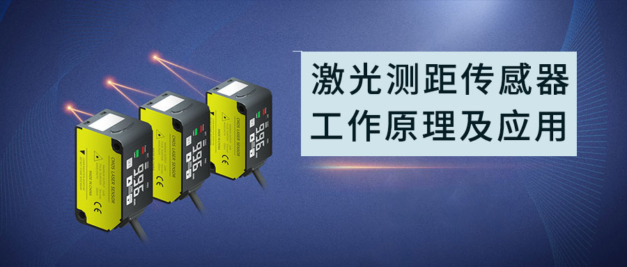 激光測(cè)距傳感器的工作原理和應(yīng)用