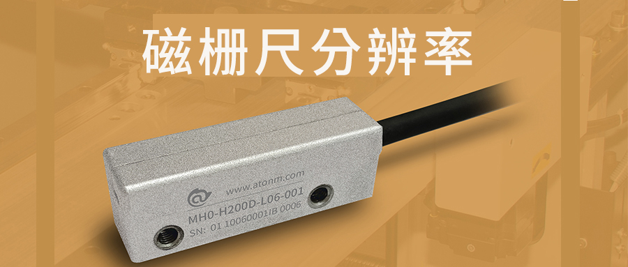 磁柵尺輸出分辨率代表什么？揭秘高精度測(cè)量的精髓