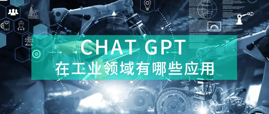 ChatGPT在工業(yè)領(lǐng)域的應(yīng)用有哪些？