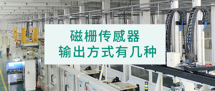 磁柵尺傳感器丨磁柵輸出方式有幾種？