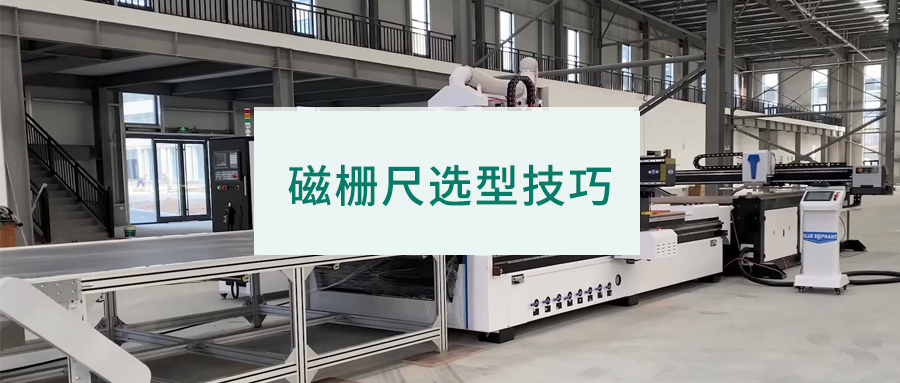 怎么選用磁柵尺