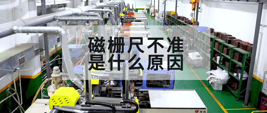 磁柵尺不準(zhǔn)是什么原因？