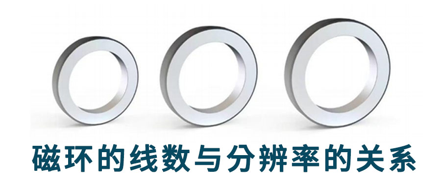 磁環(huán)的線數(shù)與分辨率有關(guān)嗎