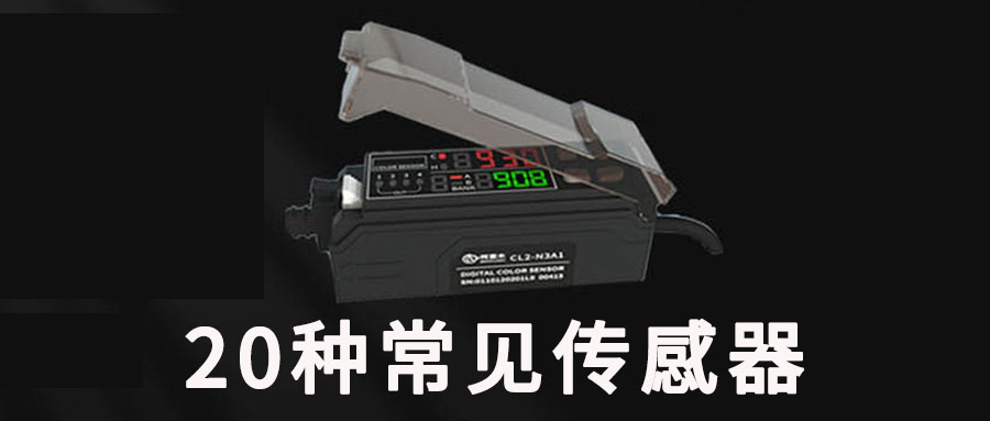 20種常見傳感器及其應用領域