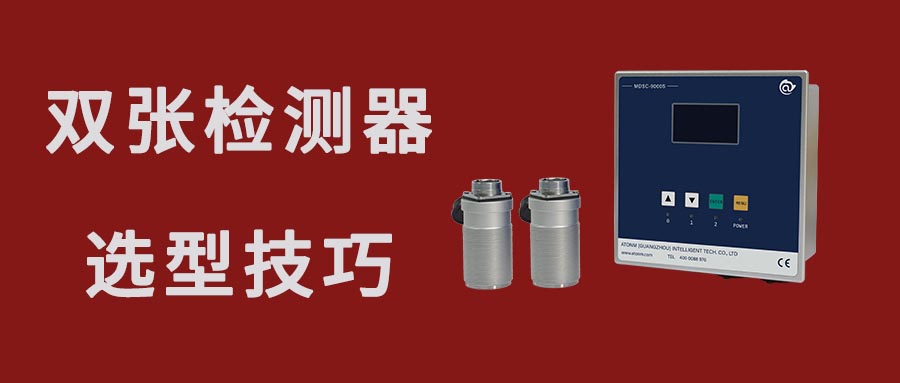 如何選擇適合的金屬雙張檢測器