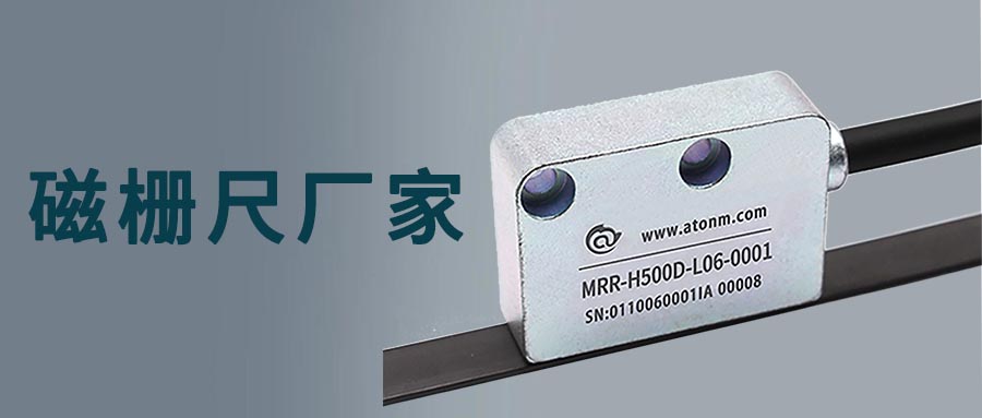磁柵尺哪家好？