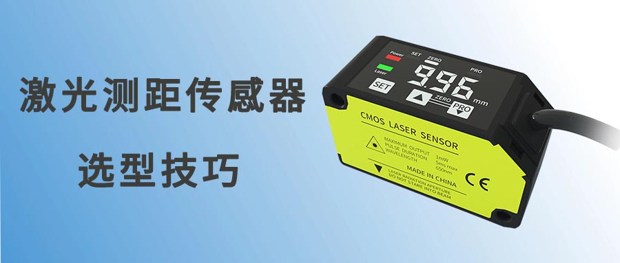 如何選擇激光測距傳感器？