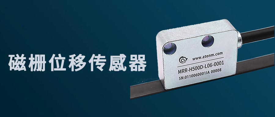 磁柵位移傳感器直線位移測量范圍