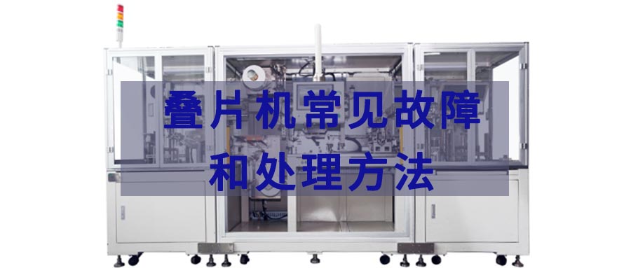 疊片機(jī)常見故障及處理方法