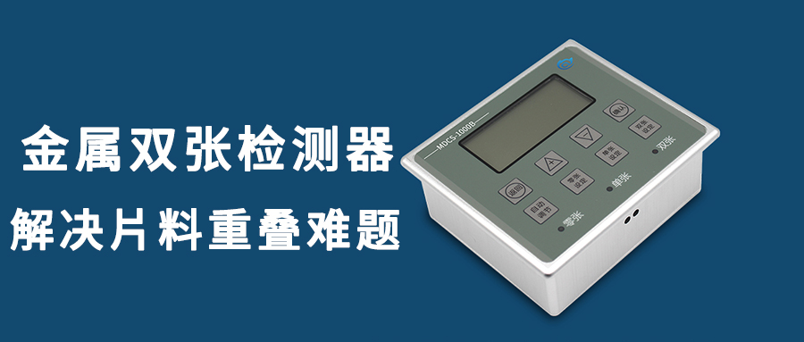 阿童木金屬雙張檢測器有什么特點及優(yōu)勢
