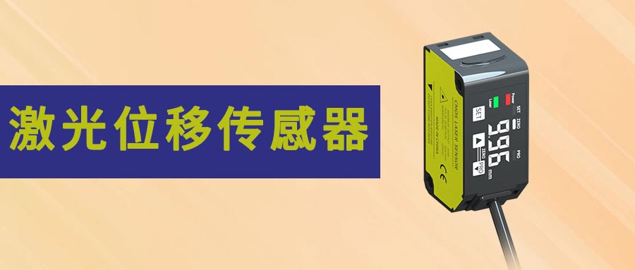 激光位移傳感器的應(yīng)用